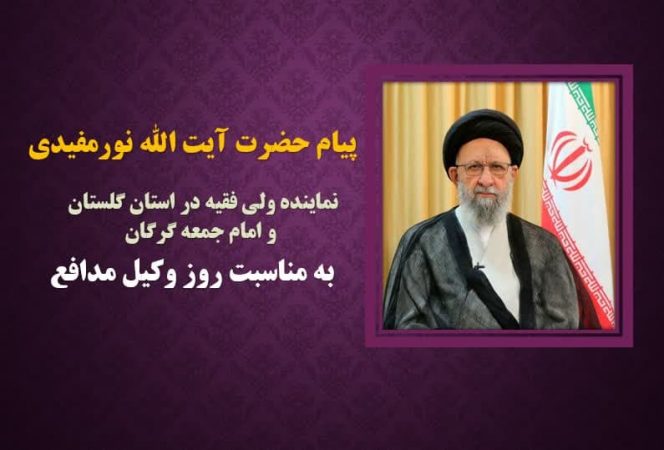 پیام حضرت آیت الله نورمفیدی نماینده ولی فقیه در استان گلستان و امام جمعه گرگان به مناسبت روز وکیل مدافع