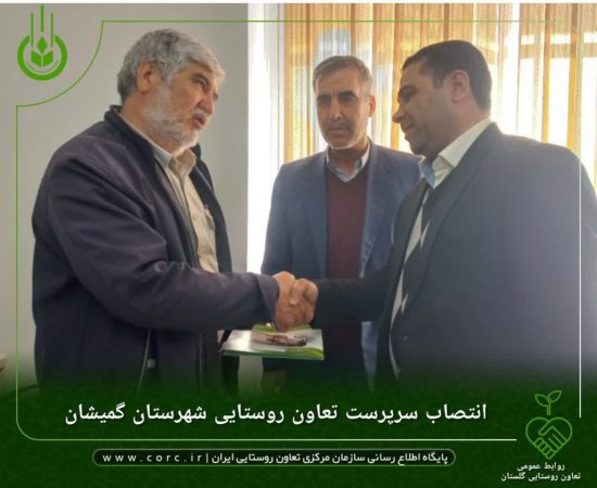 انتصاب سرپرست تعاون روستایی شهرستان گمیشان