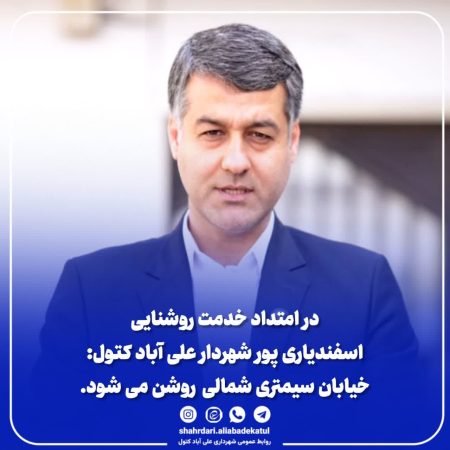 خیابان سیمتری شمالی علی آباد کتول روشن می شود
