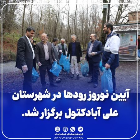 آیین نوروز رودها در شهرستان علی آبادکتول برگزار شد