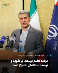 برنامه هفتم توسعه، بر تقویت و توسعه منطقه‌ای متمرکز است