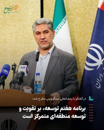 برنامه هفتم توسعه، بر تقویت و توسعه منطقه‌ای متمرکز است