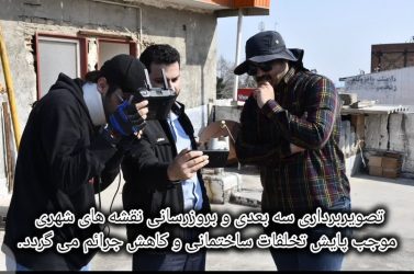 تصویربرداری سه بعدی نقشه‌های شهری فاضل‌آباد