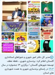 برندسازی شهری ، نقطه عطف توسعه شهرهای گلستان / برگزاری ۱۳ جشنواره در سال ۱۴۰۳ در راستای برندسازی شهری به همت شهرداری های استان