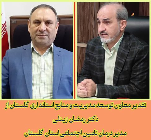 تقدیر معاون توسعه مدیریت و منابع استانداری گلستان از دکتر زینلی مدیر درمان تامین اجتماعی استان
