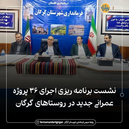 نشست برنامه ریزی اجرای ۳۶ پروژه عمرانی در روستاهای گرگان