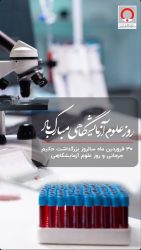 پیام مدیرکل انتقال خون استان گلستان به مناسبت روز علوم آزمایشگاهی