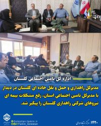 مدیرکل راهداری و حمل ‌و نقل جاده ای گلستان با مدیرکل تامین اجتماعی استان دیدار کرد