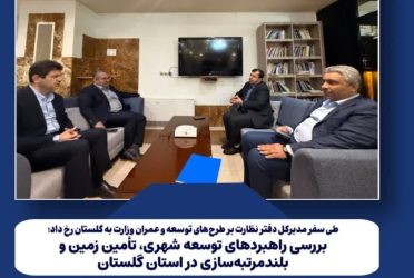 بررسی راهبردهای توسعه شهری، تأمین زمین و بلندمرتبه‌سازی در استان گلستان