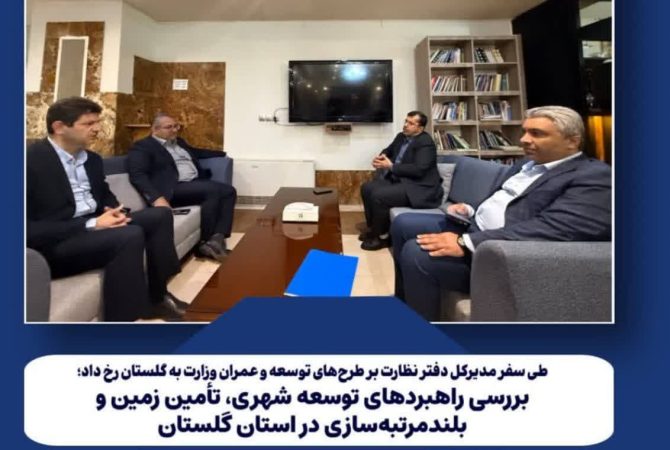 بررسی راهبردهای توسعه شهری، تأمین زمین و بلندمرتبه‌سازی در استان گلستان