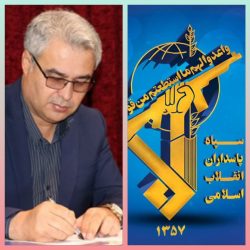 پیام فرماندار شهرستان گمیشان به مناسبت سالروز تأسیس سپاه پاسداران انقلاب اسلامی
