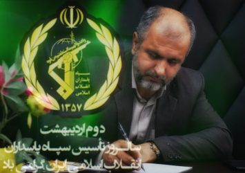 پیام فرماندار شهرستان علی آباد کتول بمناسبت سالروز تاسیس سپاه پاسداران انقلاب اسلامی