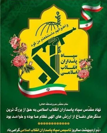 پیام رئیس دانشگاه ملی مهارت استان گلستان به مناسبت روز تشکیل سپاه پاسداران