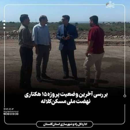 بررسی آخرین وضعیت پروژه ۱۵ هکتاری نهضت ملی مسکن کلاله