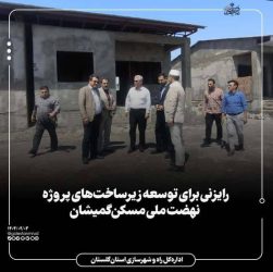 رایزنی برای توسعه زیرساخت‌های پروژه نهضت ملی مسکن گمیشان