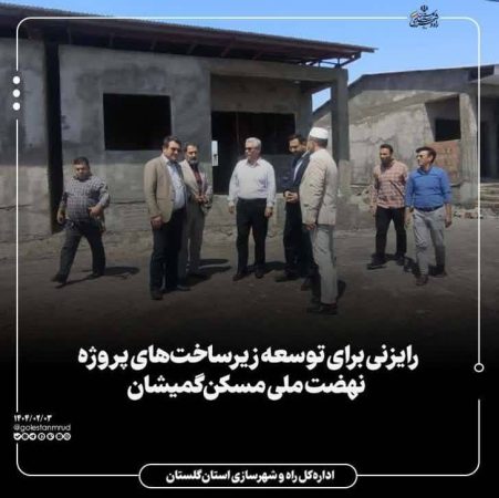 رایزنی برای توسعه زیرساخت‌های پروژه نهضت ملی مسکن گمیشان