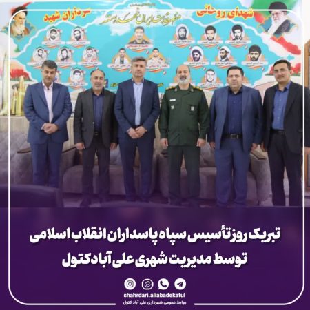 تبریک روز تأسیس سپاه پاسداران انقلاب اسلامی توسط مدیریت شهری علی آبادکتول