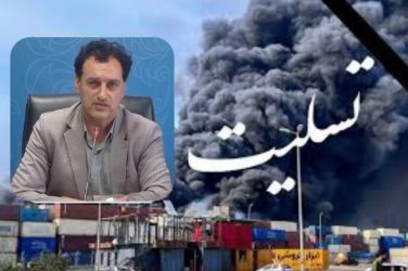 پیام تسلیت سرپرست اداره‌کل تعاون، کار و رفاه اجتماعی استان گلستان به مناسبت حادثه تلخ بندر شهید رجایی بندرعباس