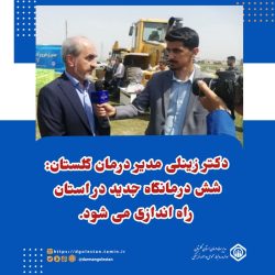 شش درمانگاه جدید در شهرهای مختلف استان راه اندازی می شود