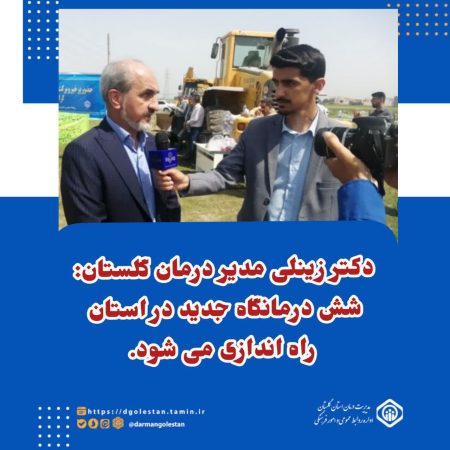 شش درمانگاه جدید در شهرهای مختلف استان راه اندازی می شود