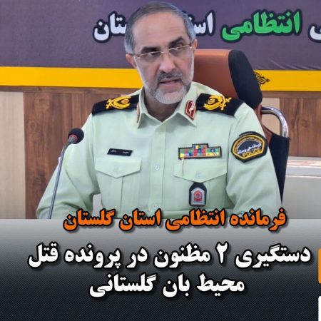 دستگیری دو مظنون در پرونده قتل محیط بان گلستانی