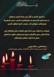 پیام تسلیت و اعلام همدردی رییس مجمع نمایندگان استان گلستان با مردم بندرعباس