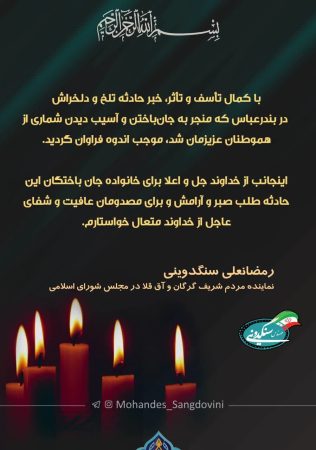 پیام تسلیت و اعلام همدردی رییس مجمع نمایندگان استان گلستان با مردم بندرعباس