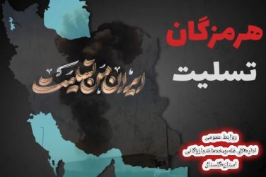 پیام تسلیت مدیرکل غله و خدمات بازرگانی استان گلستان در پی حادثه دردناک بندرشهید رجایی