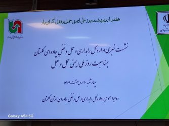نشست خبری اداره کل راهداری و حمل و نقل جاده‌ای گلستان به مناسبت روز ملی ایمنی و حمل و نقل برگزار شد