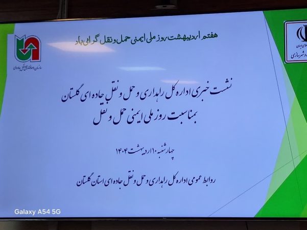 نشست خبری اداره کل راهداری و حمل و نقل جاده‌ای گلستان به مناسبت روز ملی ایمنی و حمل و نقل برگزار شد