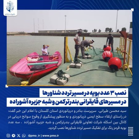 نصب ۳ عدد بویه در مسیر تردد شناورها در مسیرهای قایقرانی بندرترکمن و شبه جزیره آشوراده