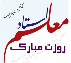 پیام رئیس مرکز اسلامی گلستان به مناسبت گرامیداشت روز معلم و استاد