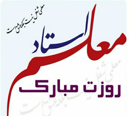 پیام رئیس مرکز اسلامی گلستان به مناسبت گرامیداشت روز معلم و استاد