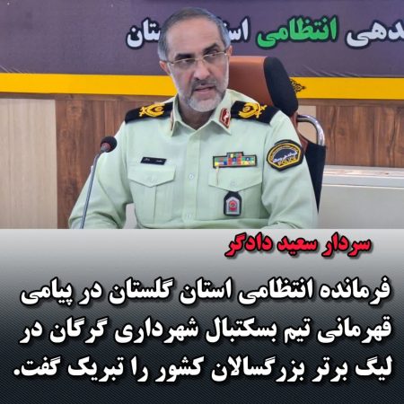 پیام تبریک فرمانده انتظامی استان گلستان به مناسبت قهرمانی تیم بسکتبال شهرداری گرگان در لیگ برتر بزرگسالان کشور