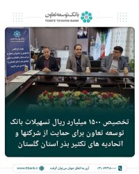تخصیص ۱۵۰۰ میلیارد ریال تسهیلات برای حمایت از شرکت های تکثیر بذر استان گلستان