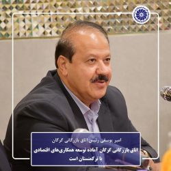 اتاق بازرگانی گرگان آماده توسعه همکاری‌های اقتصادی با ترکمنستان است