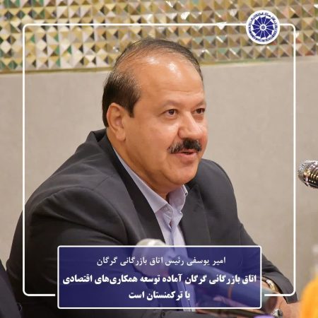 اتاق بازرگانی گرگان آماده توسعه همکاری‌های اقتصادی با ترکمنستان است
