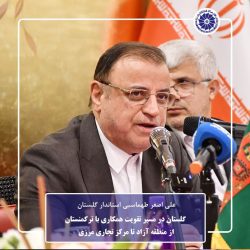 گلستان در مسیر تقویت همکاری با ترکمنستان؛ از منطقه آزاد تا مرکز تجاری مرزی