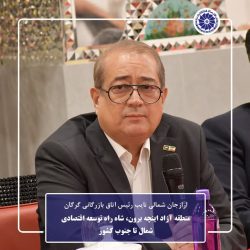 منطقه آزاد اینچه برون، شاه‌ راه توسعه اقتصادی شمال تا جنوب کشور / پیشنهاد تشکیل کمیته مشترک برای بهره‌برداری بهینه از ظرفیت‌ها