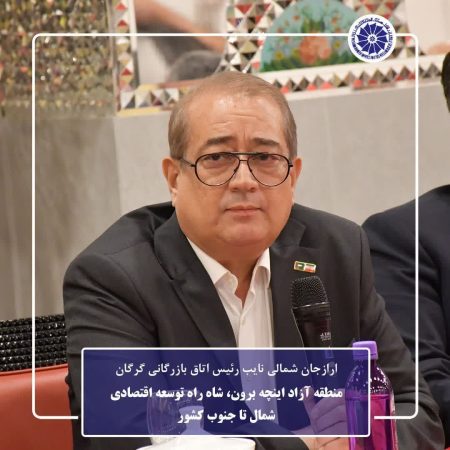 منطقه آزاد اینچه برون، شاه‌ راه توسعه اقتصادی شمال تا جنوب کشور / پیشنهاد تشکیل کمیته مشترک برای بهره‌برداری بهینه از ظرفیت‌ها