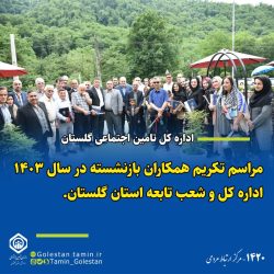 تجلیل از بازنشستگان همکار اداره کل تامین اجتماعی و شعب تابعه استان در سال ۱۴۰۳