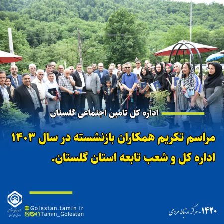 تجلیل از بازنشستگان همکار اداره کل تامین اجتماعی و شعب تابعه استان در سال ۱۴۰۳