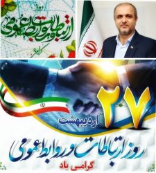 پیام تبریک فرماندار شهرستان علی آباد کتول، به مناسبت روز ارتباطات و روابط عمومی