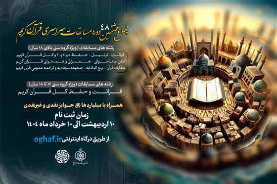 ثبت‌نام چهل‌وهشتمین دوره مسابقات سراسری قرآن کریم سازمان اوقاف و امور خیریه از دهم اردیبهشت‌ماه آغاز شد