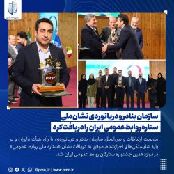 سازمان بنادر و دریانوردی نشان ملی ستاره روابط عمومی ایران را دریافت کرد