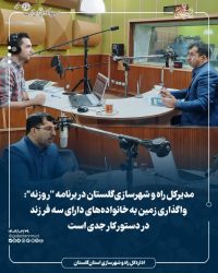 واگذاری زمین به خانواده‌های دارای سه فرزند در دستور کار جدی است