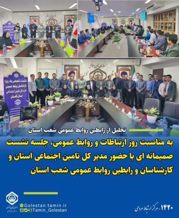 جلسه نشست صمیمانه مدیر کل تامین اجتماعی استان با کارشناسان و رابطین روابط عمومی شهرستانهای تابعه