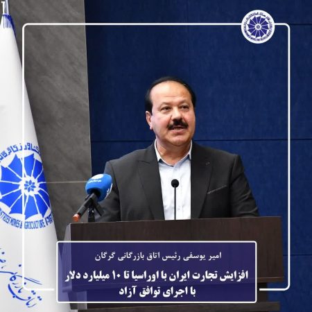 افزایش تجارت ایران با اوراسیا تا ۱۰ میلیارد دلار با اجرای توافق آزاد