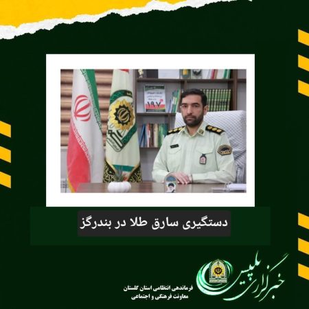 فرمانده انتظامی شهرستان بندرگز از دستگیری سارق طلا و کشف طلاو جواهرات سرقتی در بندرگز خبر داد