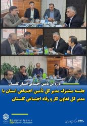 برگزاری جلسه مشترک مدیران کل تأمین اجتماعی و تعاون، کار و رفاه اجتماعی استان گلستان
